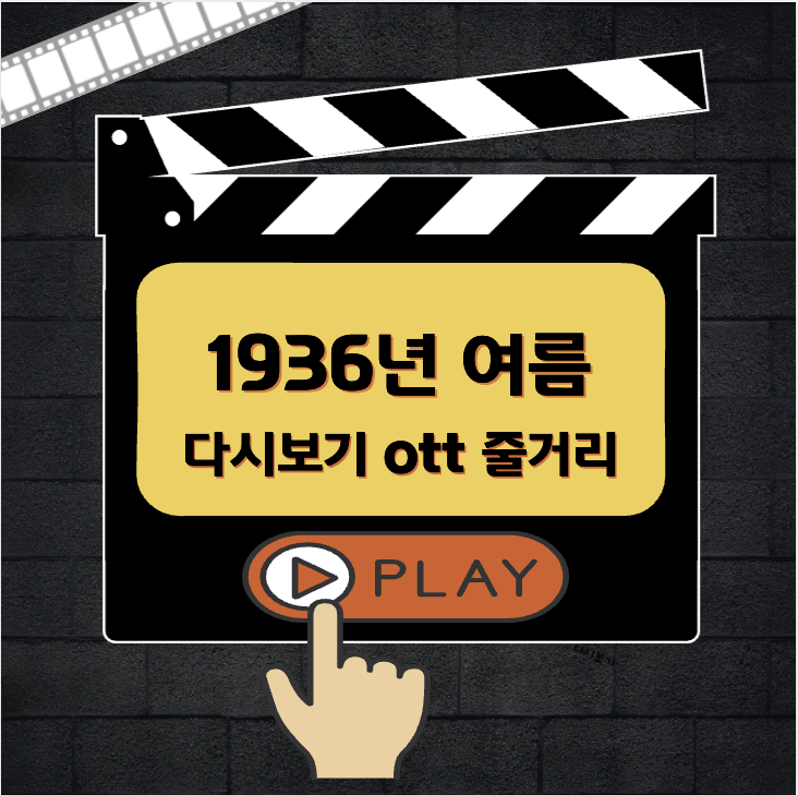 1936년 여름 다시보기 ott 줄거리