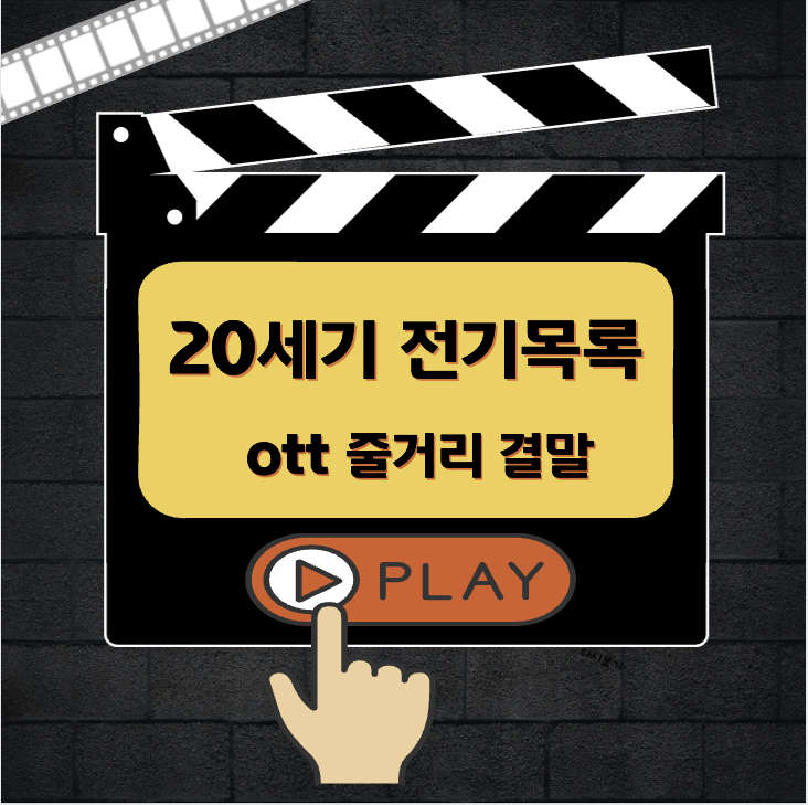 20세기 전기목록 줄거리
