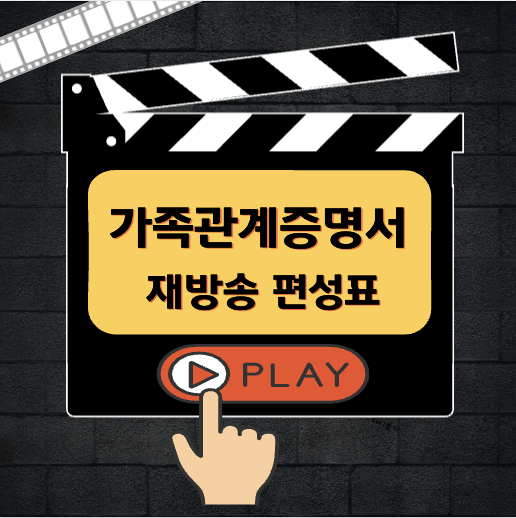 가족관계증명서 재방송 편성표