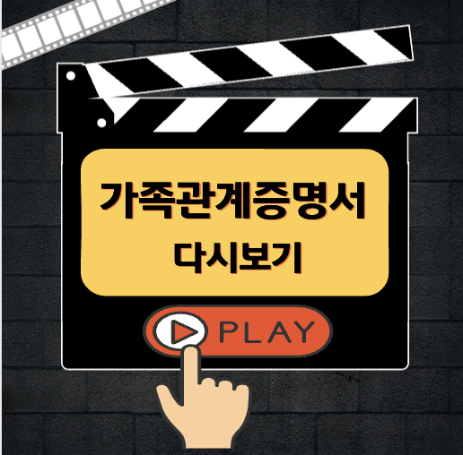 가족관계증명서 다시보기
