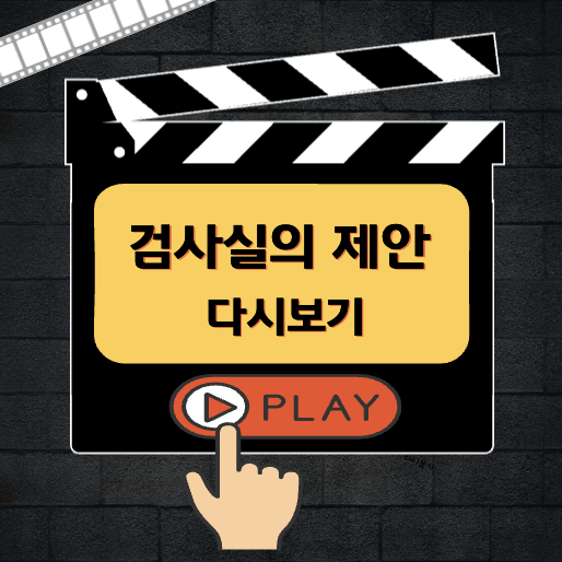 검사실의 제안 다시보기