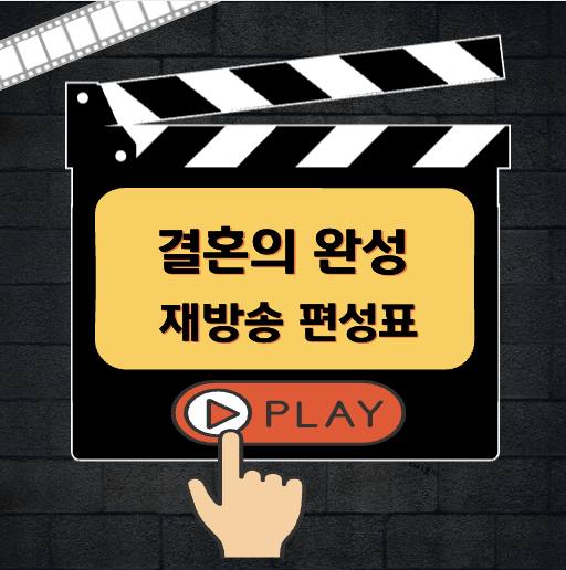 결혼의 완성 재방송 편성표