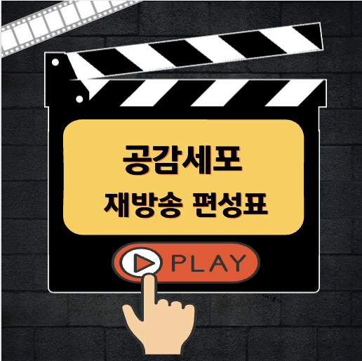 공감세포 재방송 편성표
