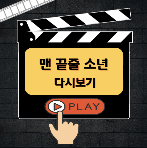 맨 끝 줄 소년 다시보기
