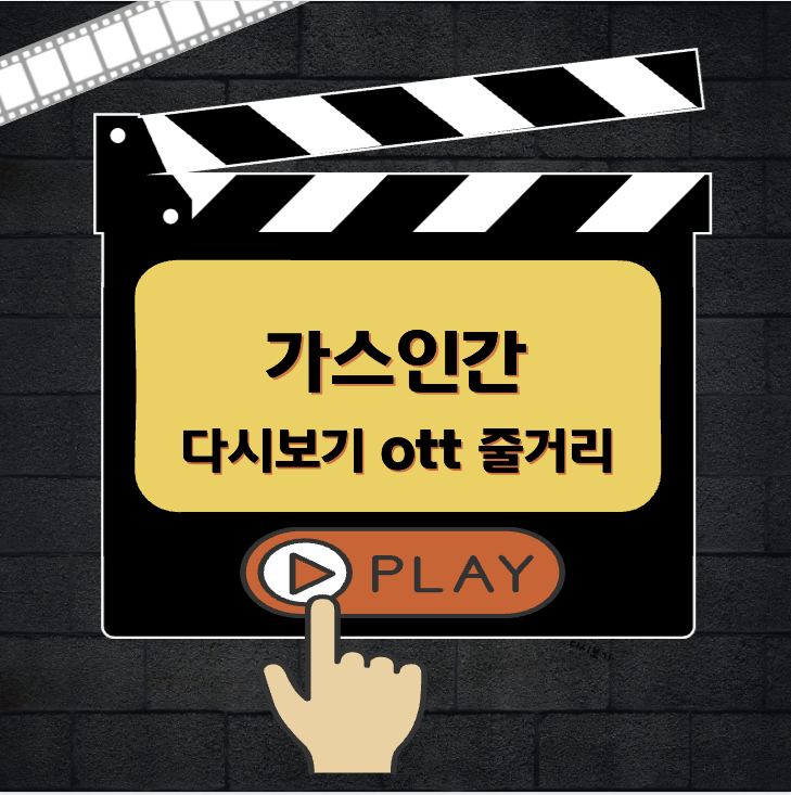 가스인간 다시보기 ott 줄거리