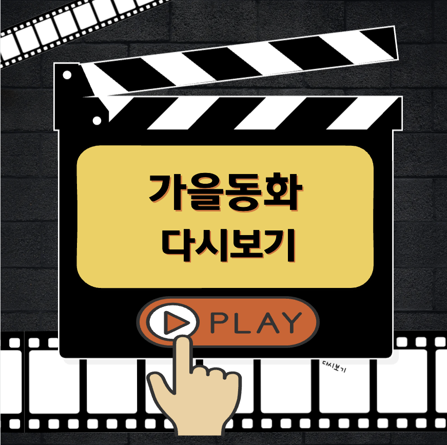 가을동화 다시보기