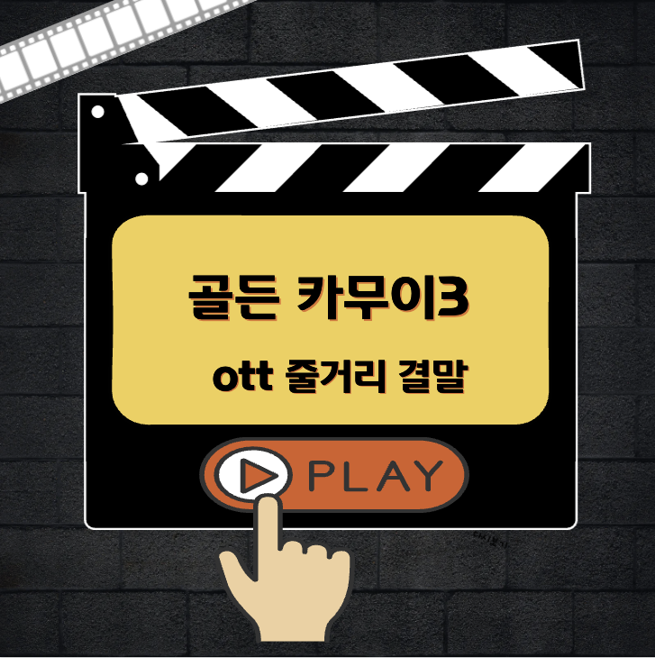 골든 카무이3 다시보기 ott 줄거리 결말