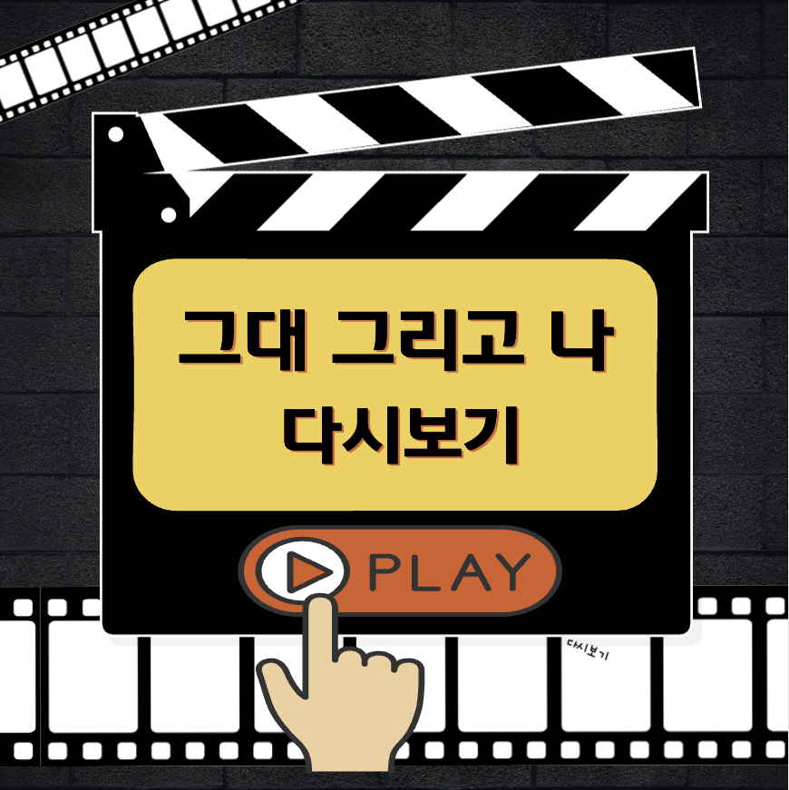 드라마 그대 그리고 나 다시보기