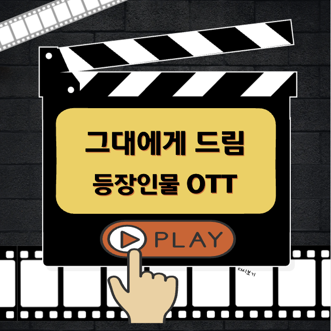 그대에게 드림 등장인물 