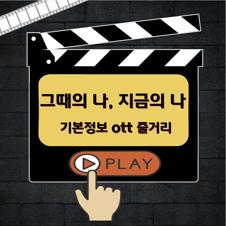 그때의 나 지금의 나 기본정보 