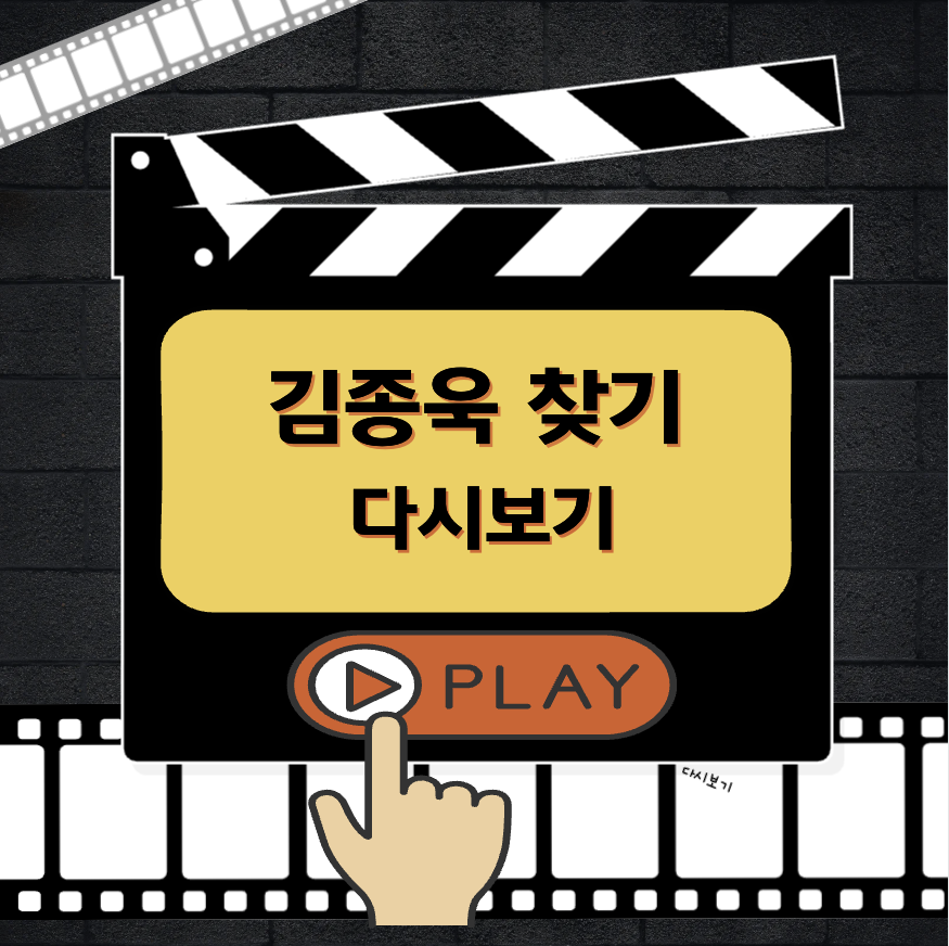김종욱 찾기 다시보기