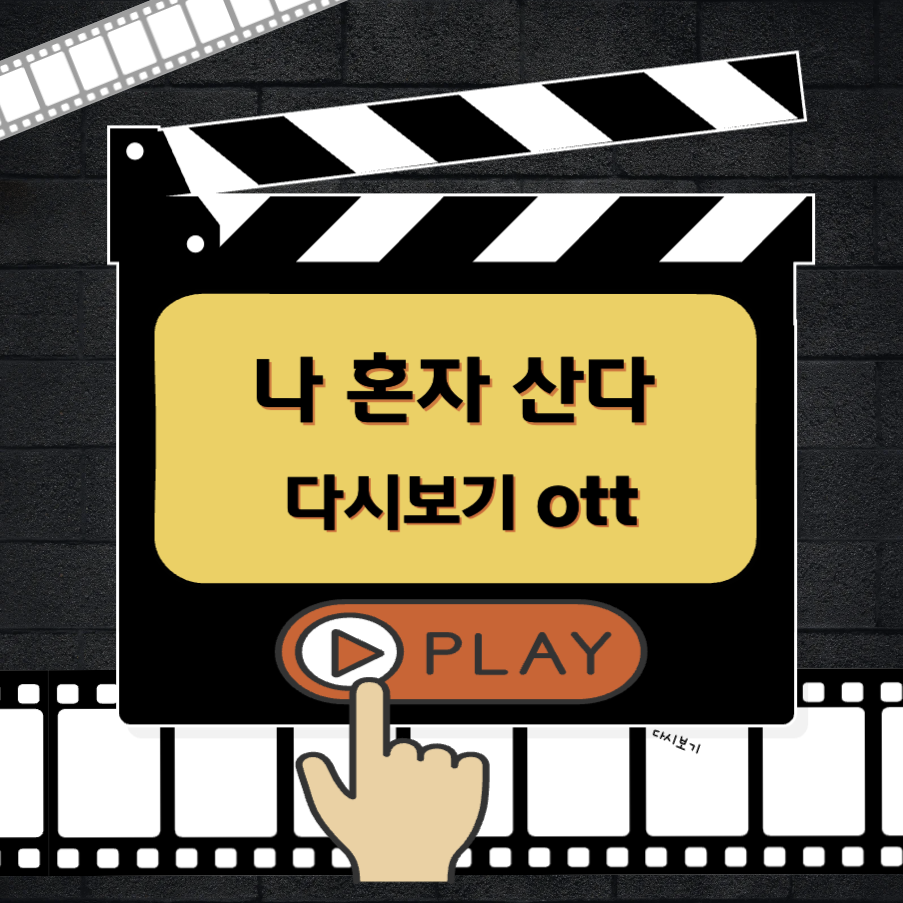 나혼자 산다 다시보기