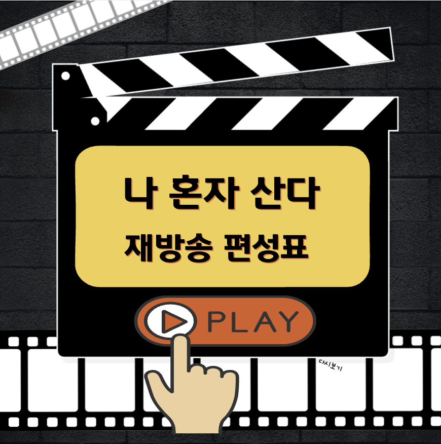 나혼자 산다 재방송 편성표