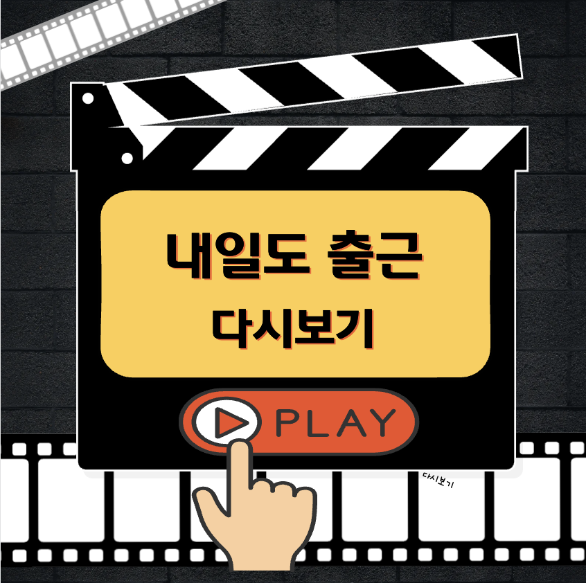 내일도 출근 다시보기