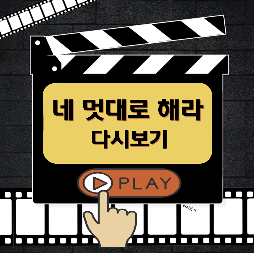 네 멋대로 해라 다시보기
