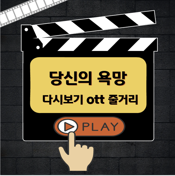 당신의 욕망 다시보기 ott 줄거리