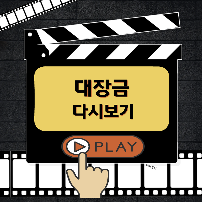 대장금 다시보기