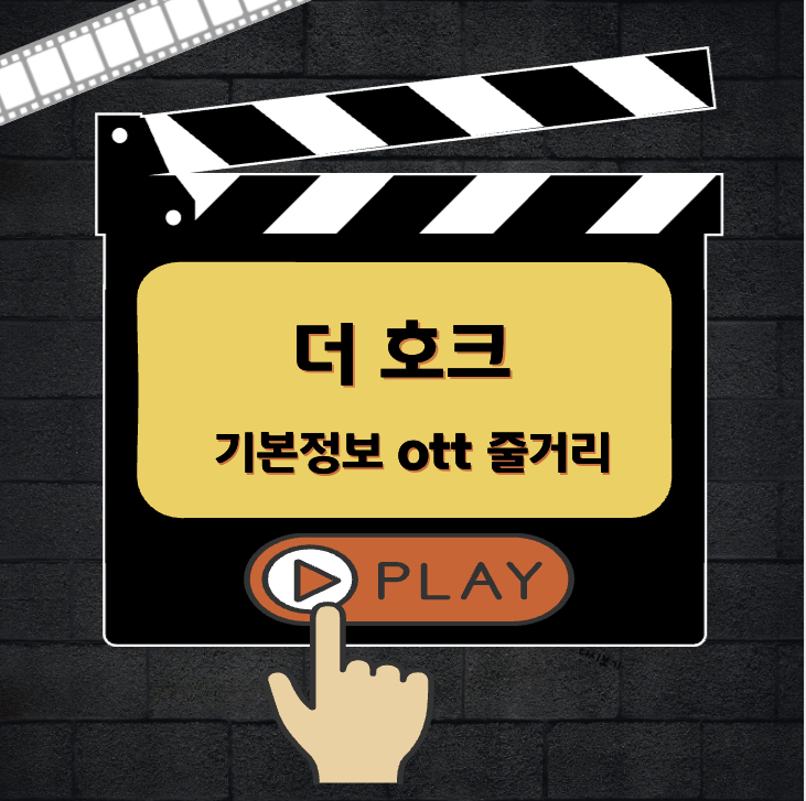 더 호크 다시보기 ott 줄거리