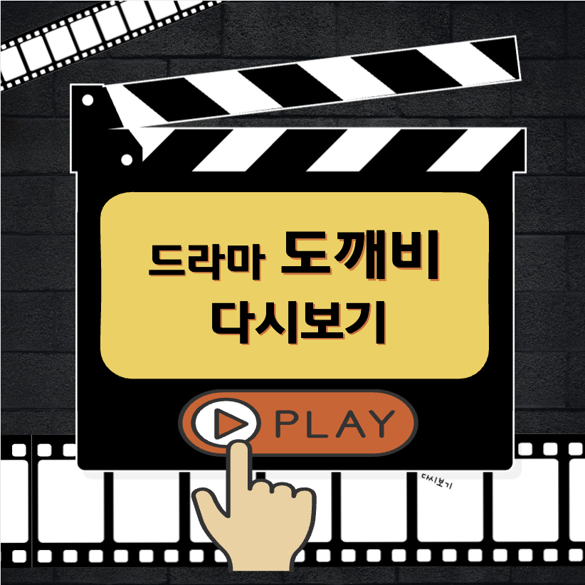 드라마 도깨비 다시보기 OTT 등장인물 줄거리