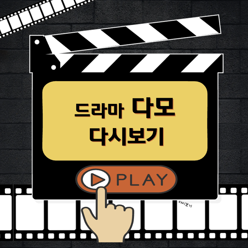 드라마 다모 다시보기