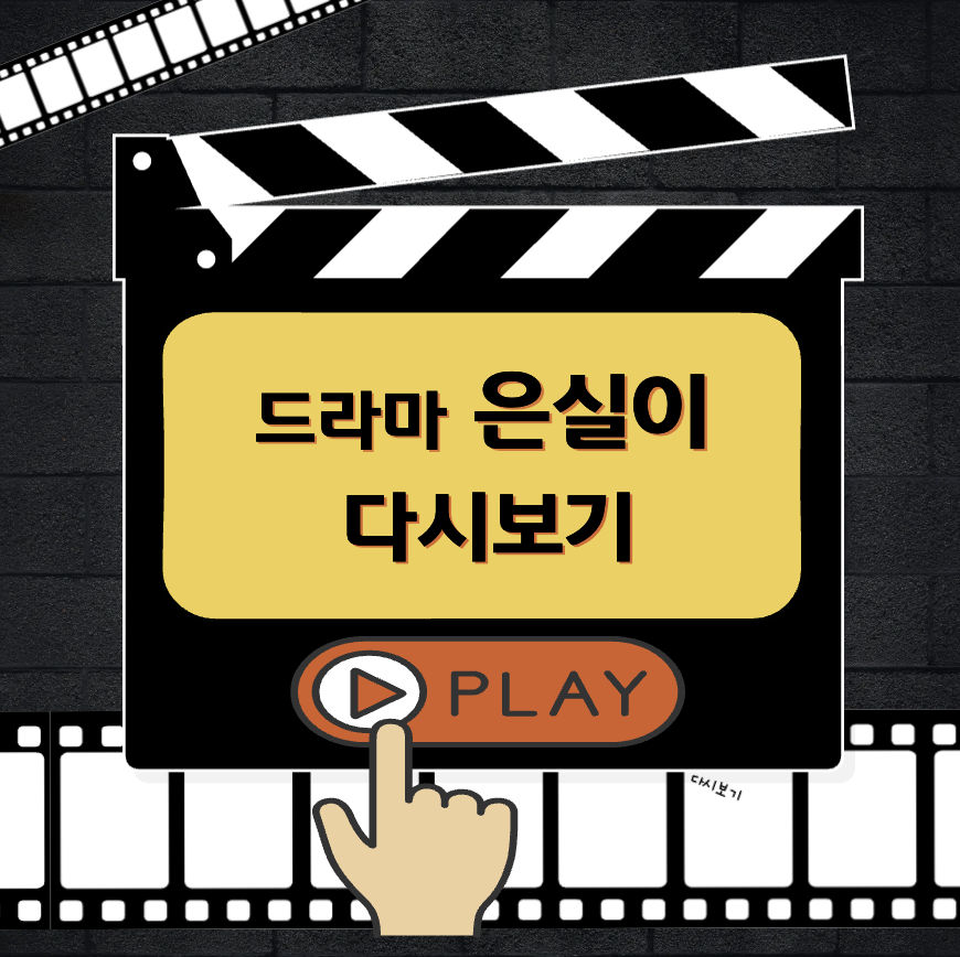 은실이 다시보기 