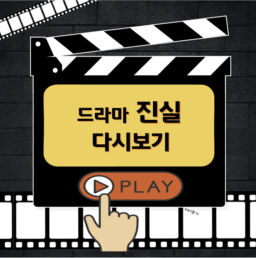 드라마 진실 다시보기