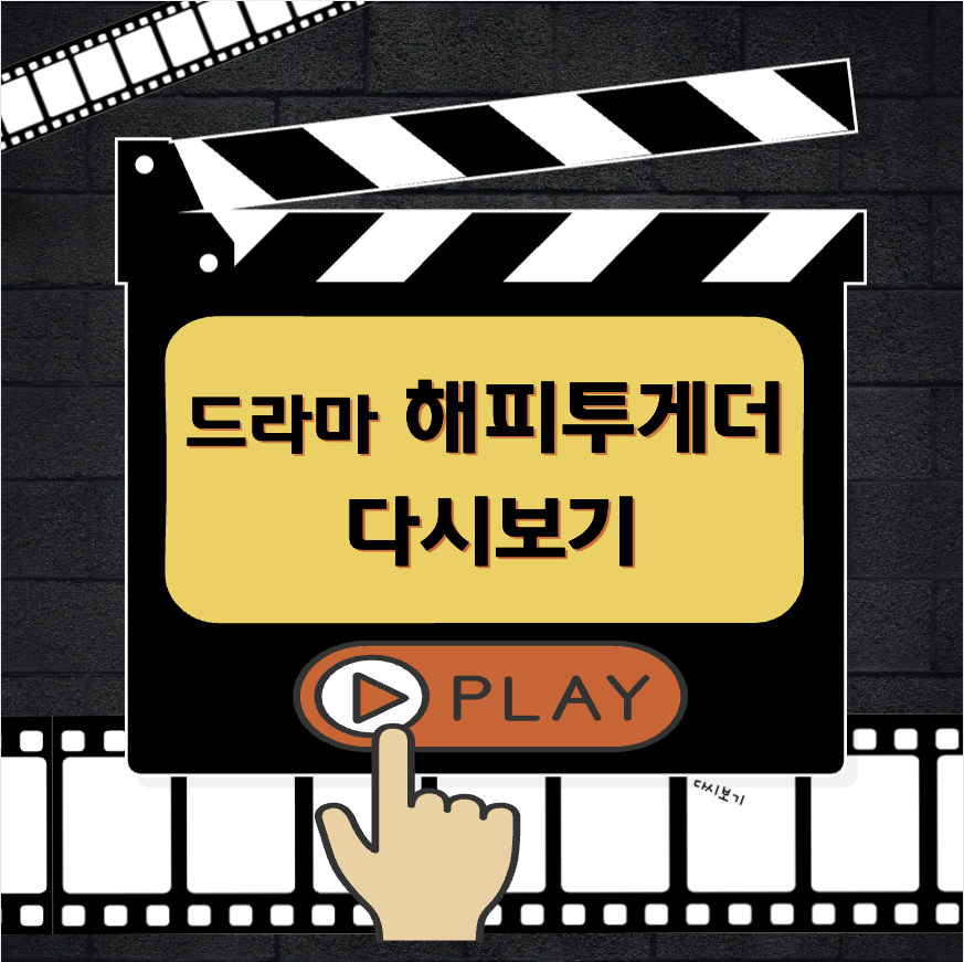 드라마 해피투게더 다시보기