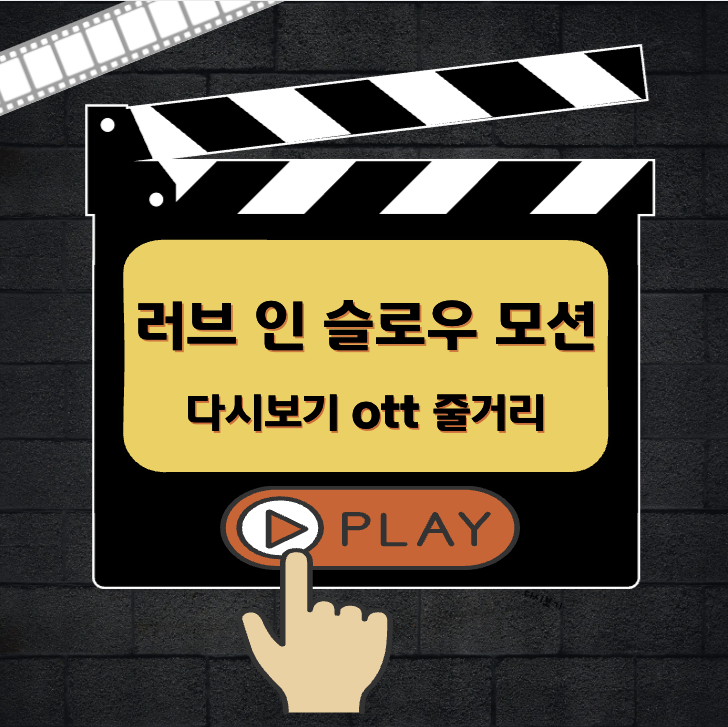 러브 인 슬로우 모션 다시보기 ott