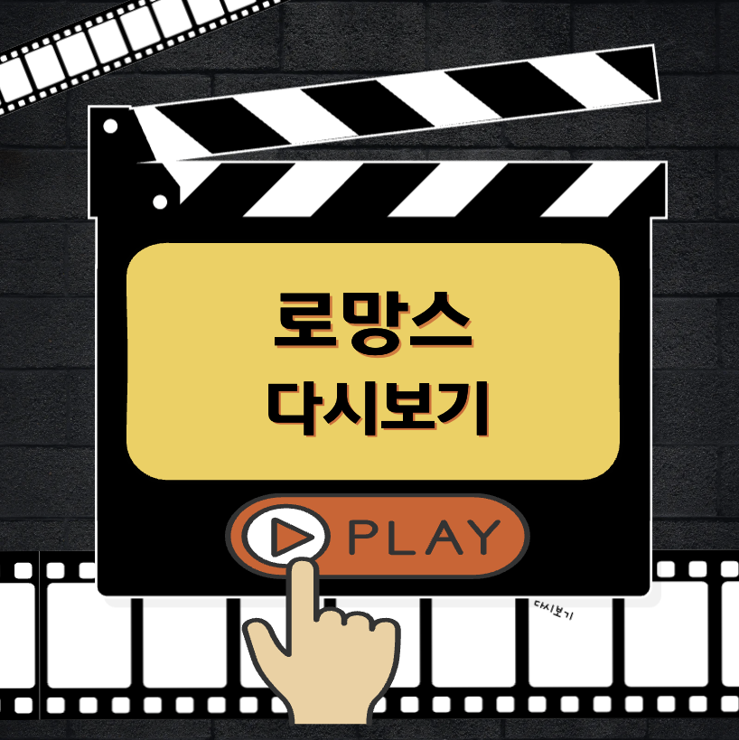 로망스 다시보기