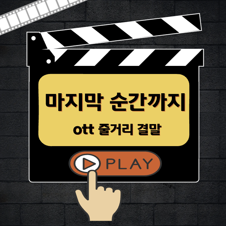 마지막 순간까지 다시보기 ott 줄거리