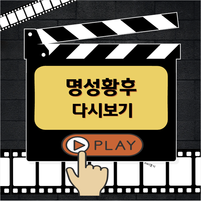 명성황후 다시보기