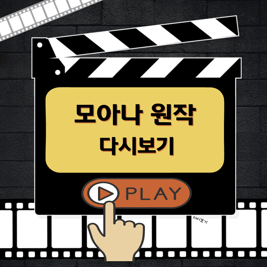 모아나 다시보기