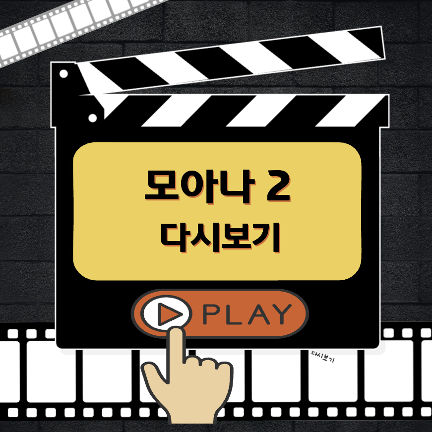 모아나2 다시보기 