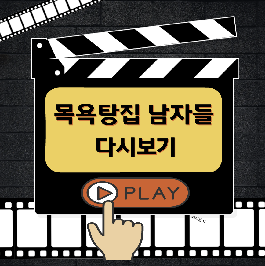 목욕탕집 남자들 다시보기