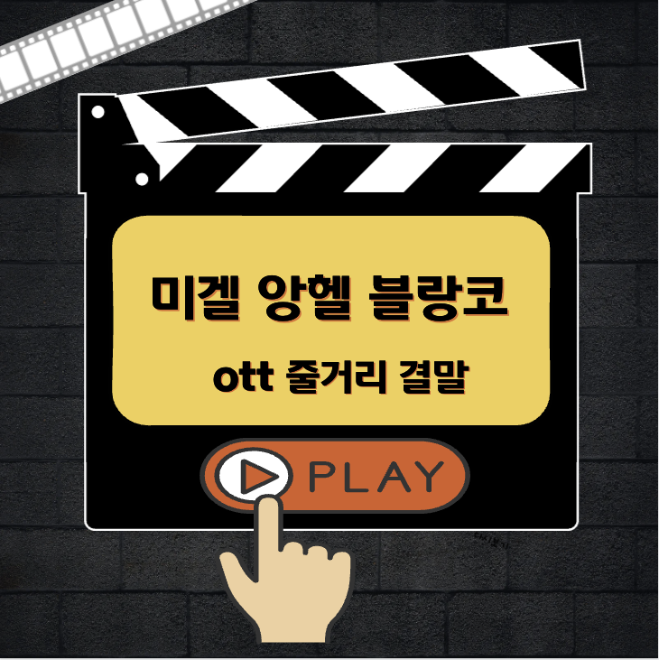 미겔 앙헬 블랑코 다시보기 ott 줄거리 결말