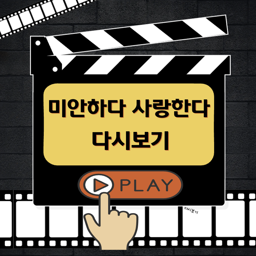 미안하다 사랑한다 다시보기