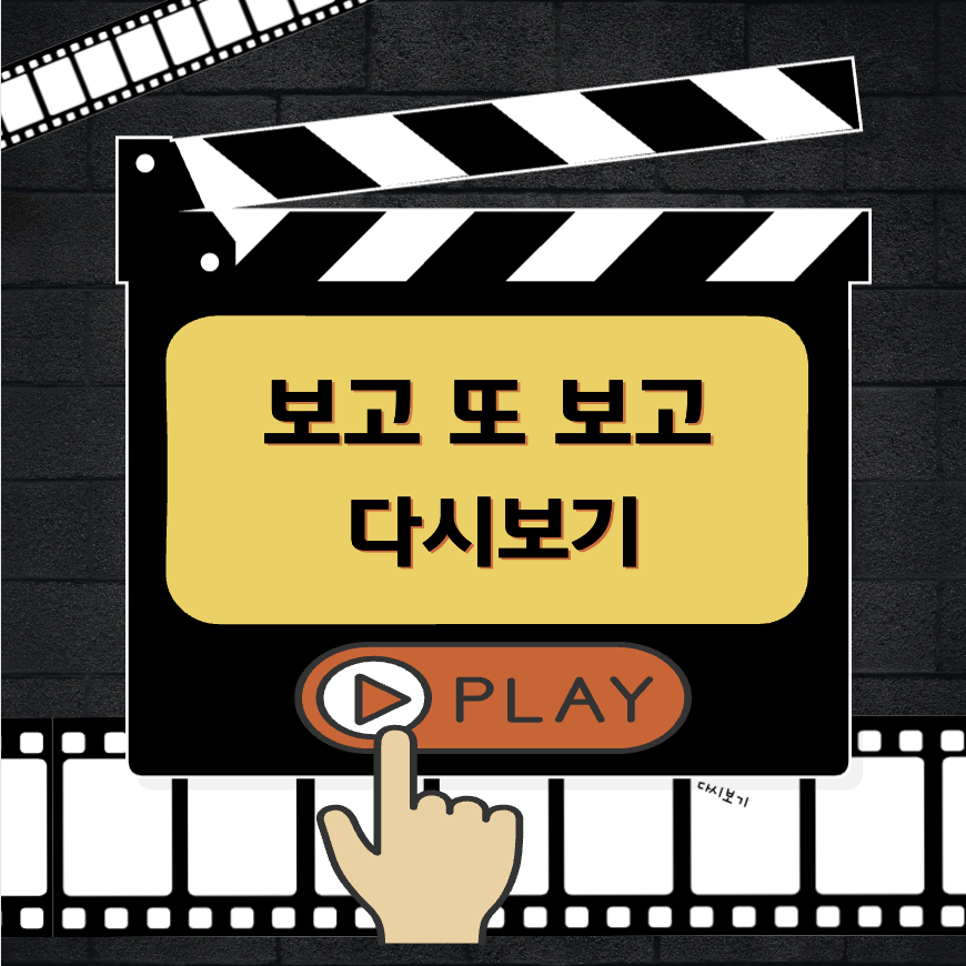 보고 또 보고 다시보기