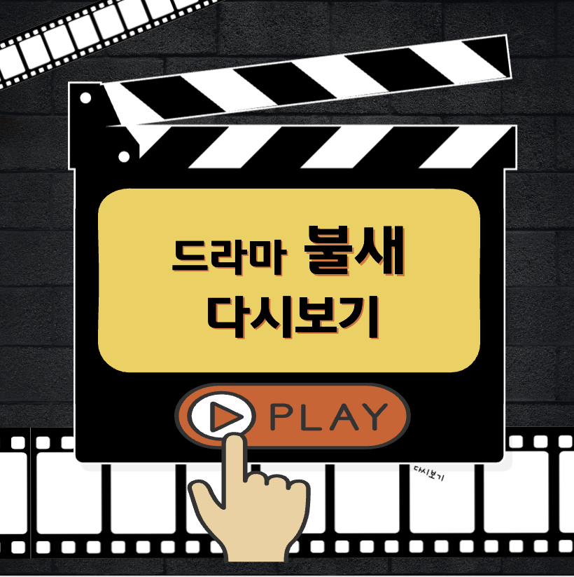 드라마 불새 다시보기