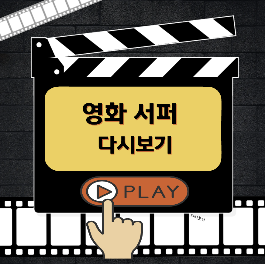 영화 서퍼 다시보기 