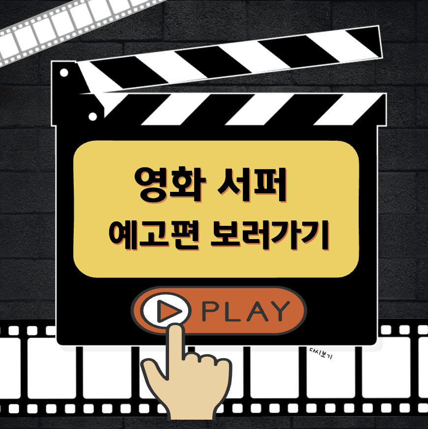 영화 서퍼 예고편 보러가기