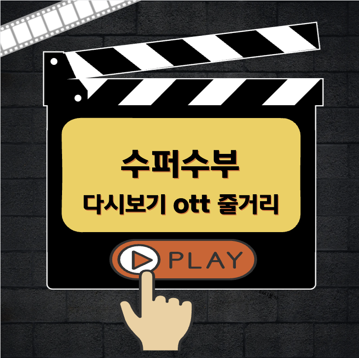 수퍼 수부 다시보기 ott 결말
