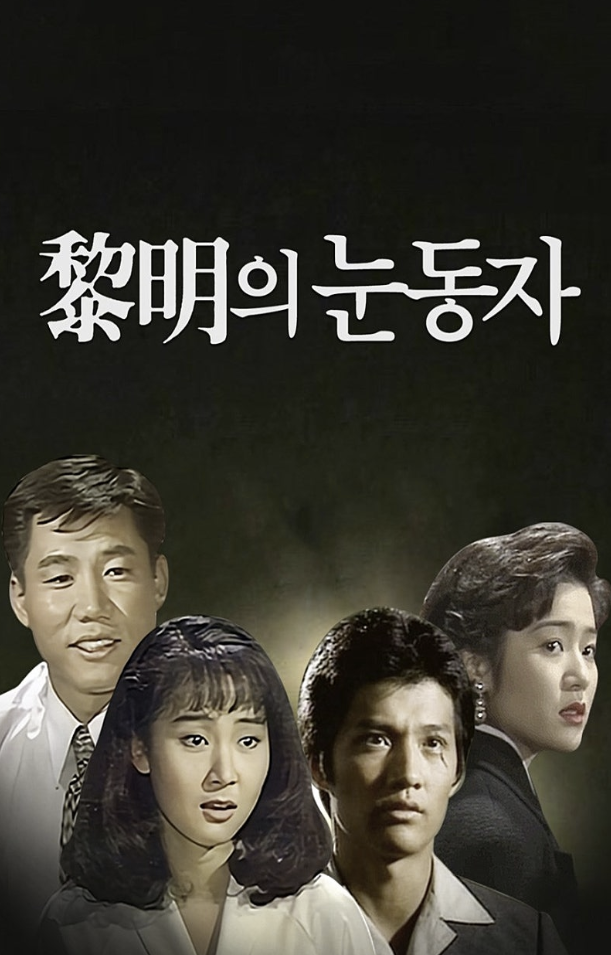 여명의 눈동자 다시보기