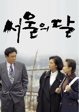 서울의 달 다시보기