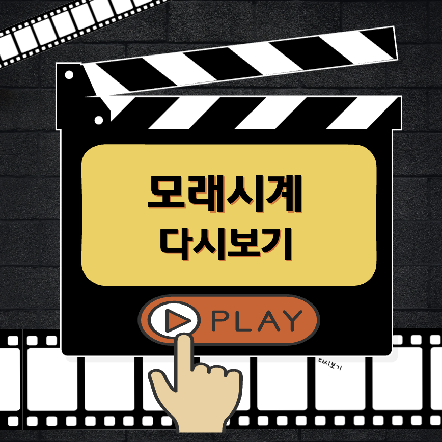 모래시계 다시보기