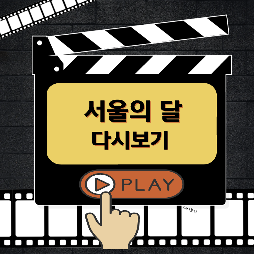 서울의 달 다시보기