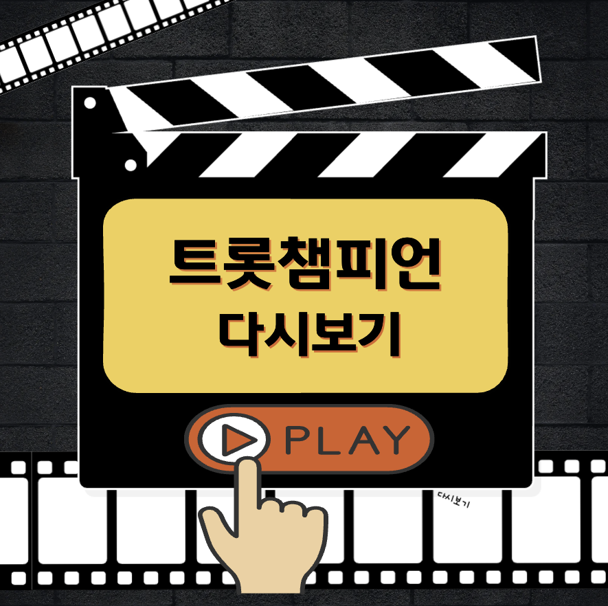 트롯챔피언 다시보기