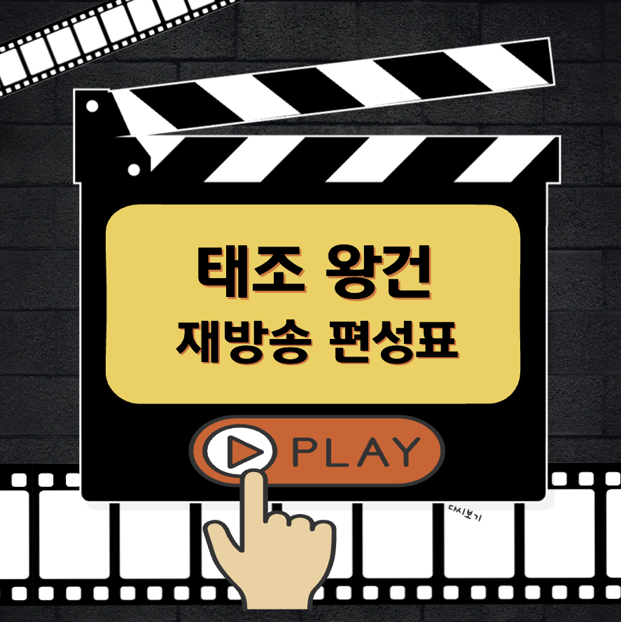 태조왕건 재방송 편성표