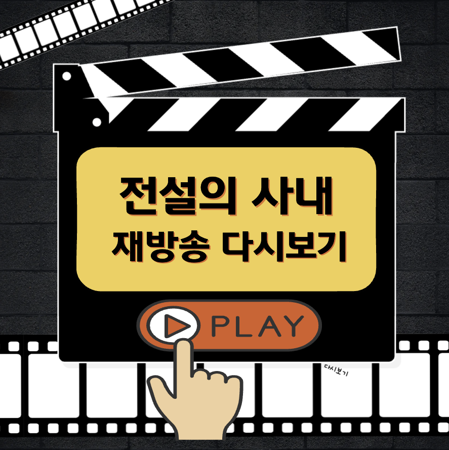 전설의 사내 재방송 다시보기