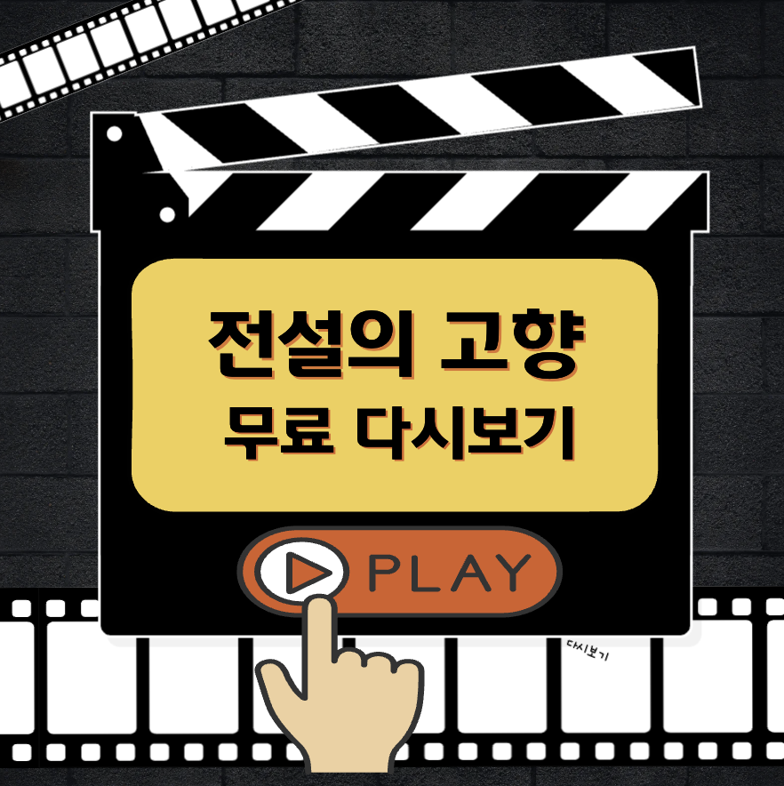 전설의 고향 다시보기 