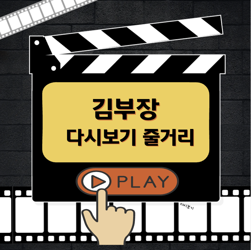 김부장 다시보기